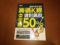 在飛比找Yahoo!奇摩拍賣優惠-施孝承 Simon - 操盤手都在用的籌碼 K 線 教你選對