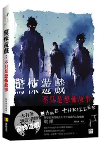 在飛比找誠品線上優惠-驚悚遊戲: 不只是恐怖故事!