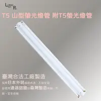 在飛比找蝦皮購物優惠-認證產品 台灣製造 T5山型燈 日光燈具 2呎/4呎 單/雙