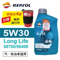 在飛比找蝦皮商城優惠-REPSOL力豹仕ELITE LONG LIFE 5W30 