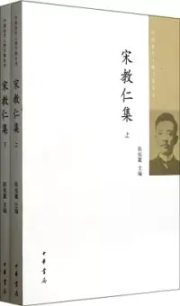 在飛比找博客來優惠-宋教仁集(全二冊)