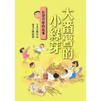在飛比找蝦皮商城優惠-大番薯的小綠芽：台灣月曆的故事(2版)(鄭宗弦) 墊腳石購物