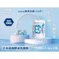 在飛比找蝦皮購物優惠-【Niu❤】日本佳麗寶Kanebo suisai 淨透酵素粉