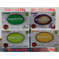 在飛比找蝦皮購物優惠-春節不休息~medimix正品原廠 外銷版 國外版印度香皂 