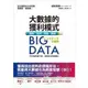 Big Data大數據的獲利模式：圖解‧案例‧策略‧實戰【金石堂】