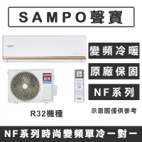 在飛比找蝦皮購物優惠-《天天優惠》SAMPO聲寶 4-5坪 NF系列經典變頻冷暖分