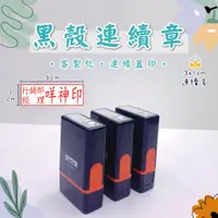 在飛比找蝦皮購物優惠-【黑殼連續章】(1x3、0.8x3、0.75x2.8、0.7