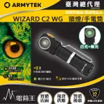 【ARMYTEK】電筒王 WIZARD C2 WG(1020流明 97米 雙光源頭燈 白光/綠光 尾部磁鐵 L型手電筒 加拿大軍用)