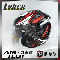 在飛比找Yahoo!奇摩拍賣優惠-伊摩多 Lubro AIR TECH 3/4罩安全帽。刀鋒紅