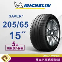 在飛比找蝦皮購物優惠-【喬光】【MICHELIN法國米其林輪胎】 SAVER 4 