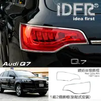 在飛比找momo購物網優惠-【IDFR】Audi 奧迪 Q7 2007~2015 鍍鉻銀