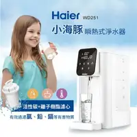 在飛比找樂天市場購物網優惠-★現貨【Haier海爾】小海豚瞬熱式淨水器WD251