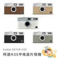 在飛比找蝦皮商城優惠-KODAK 柯達 Ektar H35 半格底片相機 膠捲底片