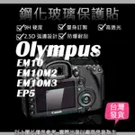 創心 9H 鋼化玻璃貼 OLYMPUS EM10 EM10M2 EM10M3 EP5 觸控 螢幕貼 強化玻璃 保護貼