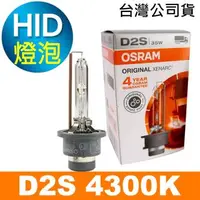 在飛比找森森購物網優惠-OSRAM歐司朗 D2S 原廠HID汽車燈泡 4300K 公