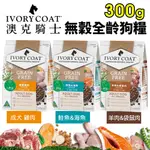 澳洲 IVORYCOAT 澳克騎士 無穀狗糧300G 全齡犬 狗飼料♡犬貓大集合♥