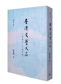 在飛比找誠品線上優惠-香港文學大系 一九五○-一九六九: 散文卷 一