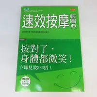 在飛比找蝦皮購物優惠-【綠鈕二手書店】＜速效按摩輕圖典＞三采出版－