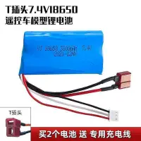 在飛比找Yahoo!奇摩拍賣優惠-【現貨】T插頭7.4v18650大腳四驅遙控車模型電池鋰充電