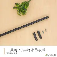 在飛比找蝦皮商城優惠-波浪架專用吊衣桿70公分(烤漆黑) dayneeds鐵架衣桿