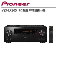 在飛比找森森購物網優惠-Pioneer 先鋒 VSX-LX305 9.2聲道 AV環