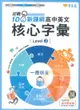 常春藤高中迎戰108新課綱：英文核心字彙 Level 3