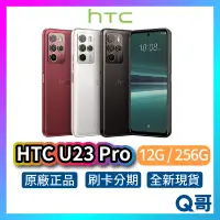 在飛比找蝦皮購物優惠-HTC U23 Pro (12G+256G) 全新 公司貨 