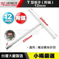 在飛比找蝦皮購物優惠-【小楊汽車工具】T型板手(附磁)-12mm / 17mm T