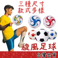 在飛比找蝦皮購物優惠-【Fittest】台灣現貨 足球 兒童足球 旋風足球 3號足