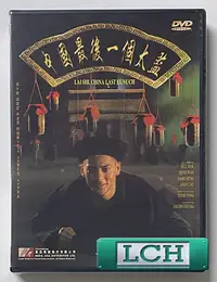 在飛比找露天拍賣優惠-◆LCH◆港版DVD《中國最後一個太監》-莫少聰、劉德華、溫