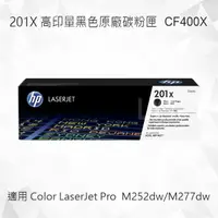 在飛比找樂天市場購物網優惠-HP 201X 高印量黑色原廠碳粉匣 CF400X 適用 C