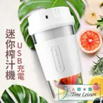 TIME LEISURE USB輕便攜帶式電動果汁機/奶昔飲料杯 350ML/白