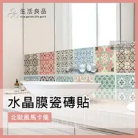 在飛比找森森購物網優惠-【生活良品】北歐風水晶膜瓷磚貼 防水壁貼 牆壁貼 地板瓷磚貼