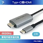 POLYWELL USB TYPE-C轉HDMI 4K60HZ訊號轉換線