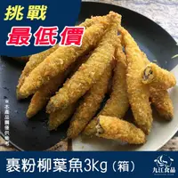 在飛比找蝦皮購物優惠-【九江食品】裹粉柳葉魚／3kg／1500免運／炸魚／喜相逢／