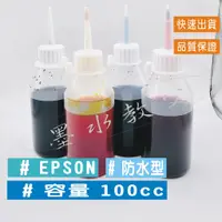 在飛比找蝦皮購物優惠-EPSON 100cc 填充 墨水【防水】 連續供墨專用 /