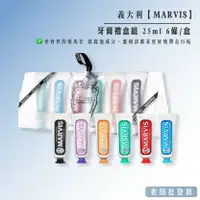 在飛比找樂天市場購物網優惠-義大利 MARVIS 牙膏 25ml 6條/盒