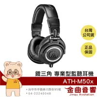 在飛比找有閑購物優惠-鐵三角 ATH-M50x 黑色 高音質 錄音室用 專業 監聽