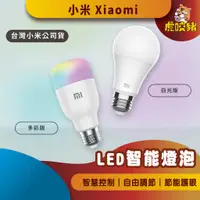 在飛比找蝦皮購物優惠-◤台灣小米公司貨◥ 小米 LED智慧燈泡 智慧燈泡 Lite