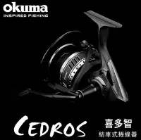 在飛比找Yahoo!奇摩拍賣優惠-《三富釣具》OKUMA寶熊 喜多智CEDROS 捲線器 CJ