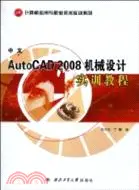 在飛比找三民網路書店優惠-中文Auto CAD 2008機械設計實訓教程（簡體書）