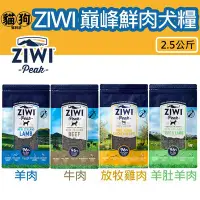 在飛比找Yahoo!奇摩拍賣優惠-寵到底－ZiwiPeak巔峰96%鮮肉狗糧【牛肉/羊肉/雞肉