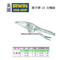 在飛比找momo購物網優惠-【美國 IRWIN 握手牌 VISE-GRIP】尖嘴 萬能鉗