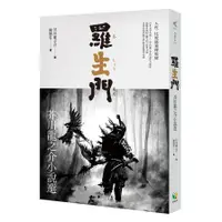 在飛比找蝦皮商城優惠-羅生門：芥川龍之介小說選(芥川龍之介) 墊腳石購物網