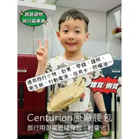 在飛比找蝦皮購物優惠-Centurion百夫長旅行箱【原廠】腰包/旅行用/小背包/