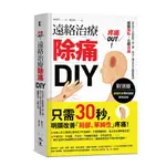 疼痛OUT！遠絡治療除痛DIY（附別冊）：《來自天上的醫學》第二彈，瀉法＋補法全方位關鍵應用，按壓二點，立即消痛[9折]11101041842 TAAZE讀冊生活網路書店