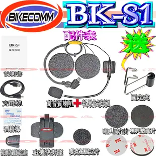 ☆波霸無線電☆BK-S1 勾爪最新版本 插頭不鬆脫 安全帽藍芽耳機 機車藍芽耳機 前後對講 BKS1 BIKECOMM