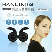 在飛比找樂天市場購物網優惠-【免運】HANLIN 6X6無線雙耳 真迷你藍芽耳機