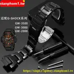 【裱帶批發】精鋼表帶 適配卡西歐GW-3500B GW-3000B GW-2000 G-1000表帶