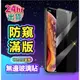 防偷窺 防窺無邊滿版玻璃貼 保護貼 鋼化膜適用iPhone14 13 12 11 Pro Max SE3 XR XS X